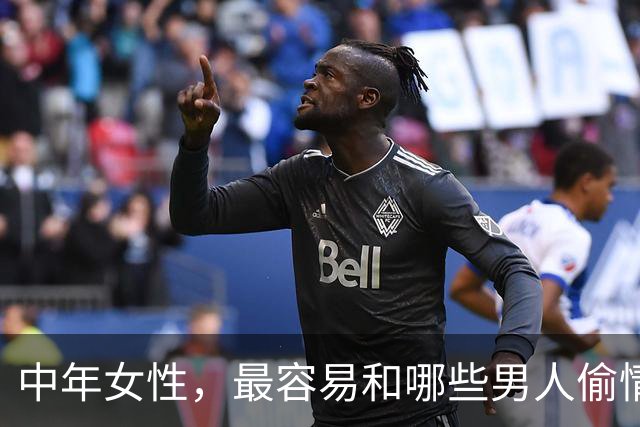 中年女性，最容易和哪些男人偷情上床？