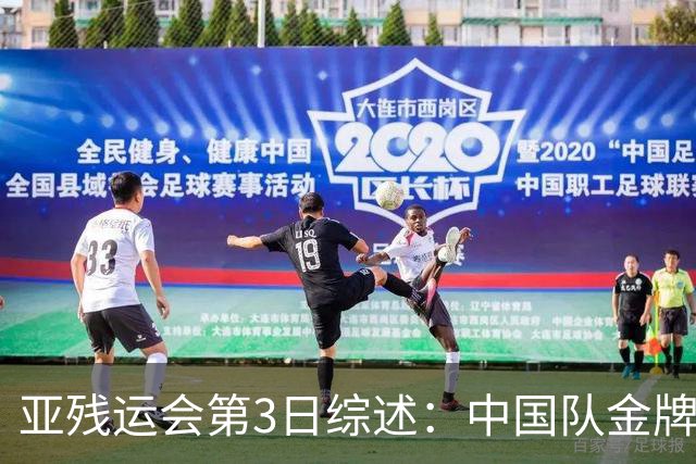 亚残运会第3日综述：中国队金牌破百！再夺37金，田径狂揽15金