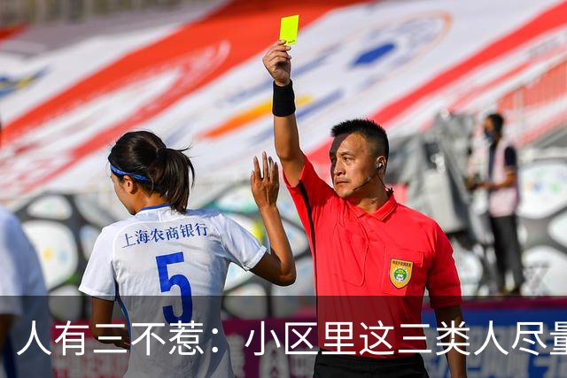 人有三不惹：小区里这三类人尽量别起冲突，惹了容易全家不得安宁