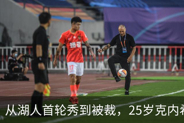 从湖人首轮秀到被裁，25岁克内希特转投尼克斯