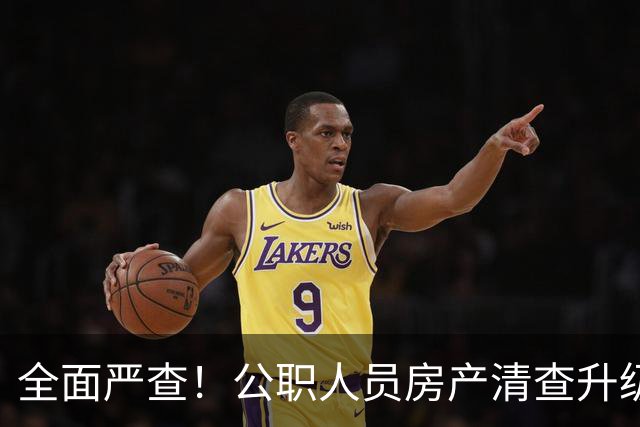 全面严查！公职人员房产清查升级，数据溯源无任何侥幸空间