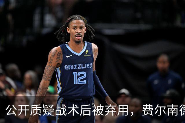 公开质疑战术后被弃用，费尔南德斯与卡里克摊牌