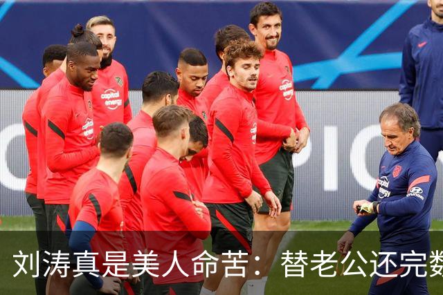 刘涛真是美人命苦：替老公还完数亿债务，结果2025年他又亏了12亿，甚至她说，你有外遇了我也不会离开