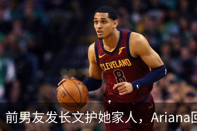 前男友发长文护她家人，Ariana回怼：公开千言万语私下一声不吭