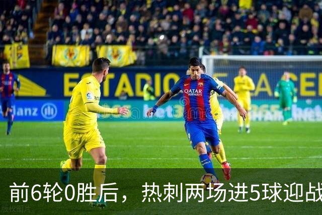 前6轮0胜后，热刺两场进5球迎战水晶宫