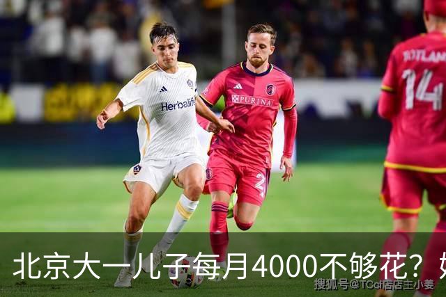北京大一儿子每月4000不够花？妈妈一刀砍到2000：考出证再恢复