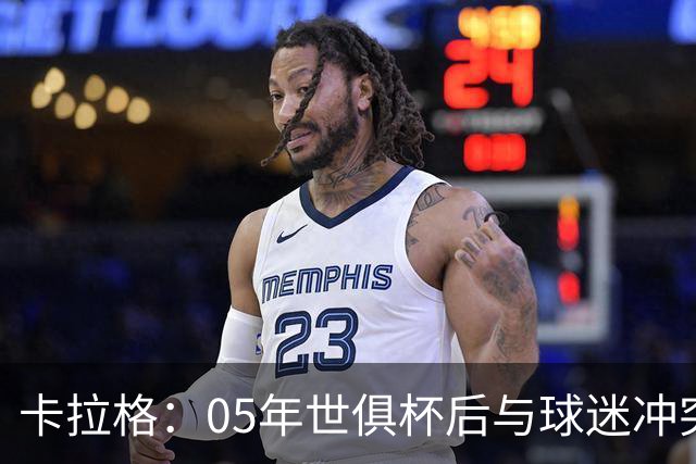 卡拉格：05年世俱杯后与球迷冲突，哈曼没跑掉被东京警察扣留