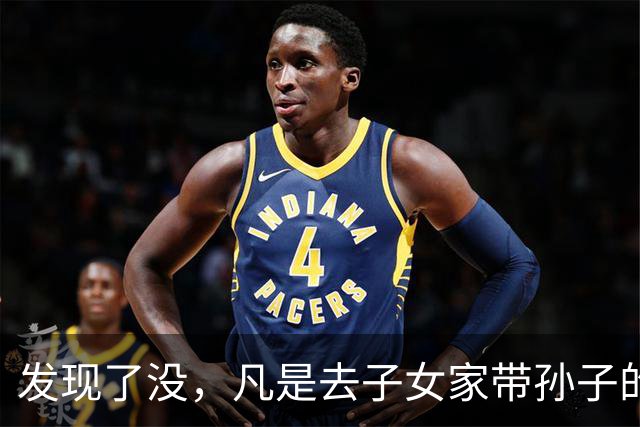 发现了没，凡是去子女家带孙子的老人，不出半年都会发生5个变化
