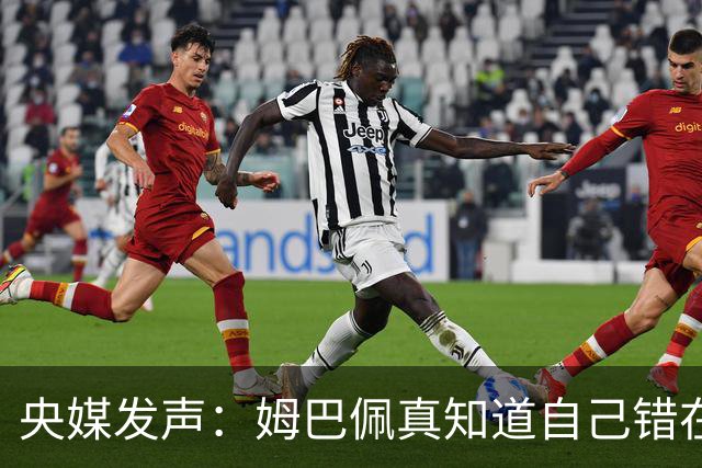 央媒发声：姆巴佩真知道自己错在哪了？皇马4次涉华争议暴露双标本质