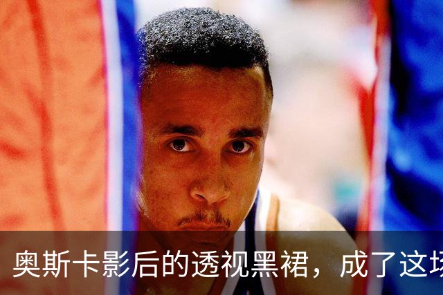 奥斯卡影后的透视黑裙，成了这场晚宴最大赢家
