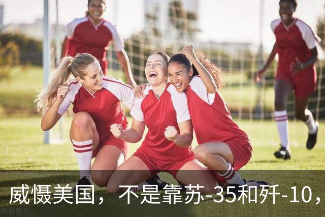 威慑美国，不是靠苏-35和歼-10，梅德韦杰夫给伊朗指路：搞核武器