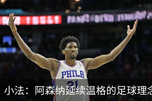 小法：阿森纳延续温格的足球理念；切尔西正塑造鲜明风格