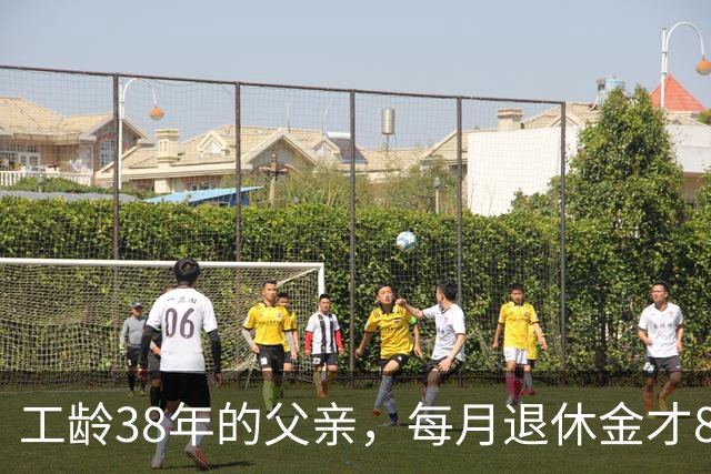 工龄38年的父亲，每月退休金才865元，我找去社保局才发现端倪