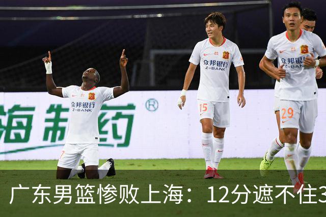 广东男篮惨败上海：12分遮不住31分溃败，外教该担责，外援该换了