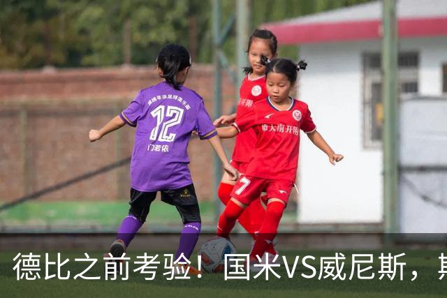 德比之前考验！国米VS威尼斯，斯坦科维奇想给齐沃“露一手”