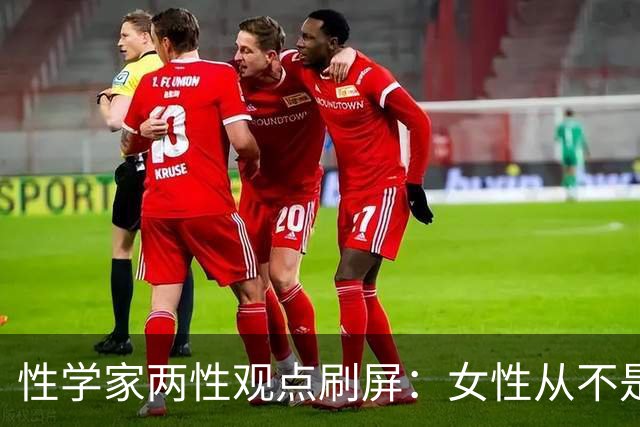 性学家两性观点刷屏：女性从不是不需要陪伴，只是不愿将就余生