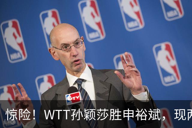 惊险！WTT孙颖莎胜申裕斌，现两大利好，王曼昱出局她成头号热门