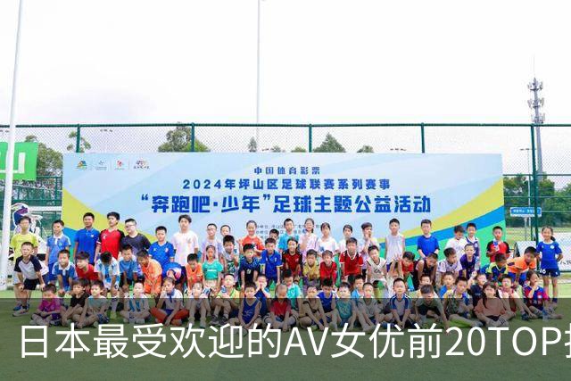 日本最受欢迎的AV女优前20TOP排行榜!