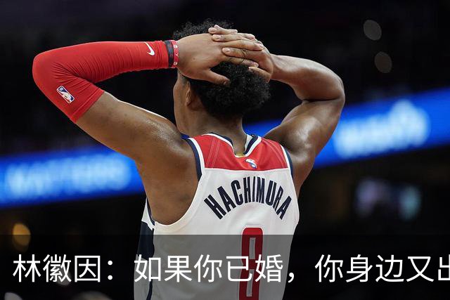林徽因：如果你已婚，你身边又出现了一个让你念念不忘，朝思暮想的人，那不一定是爱情，或许是你自己出了问题。