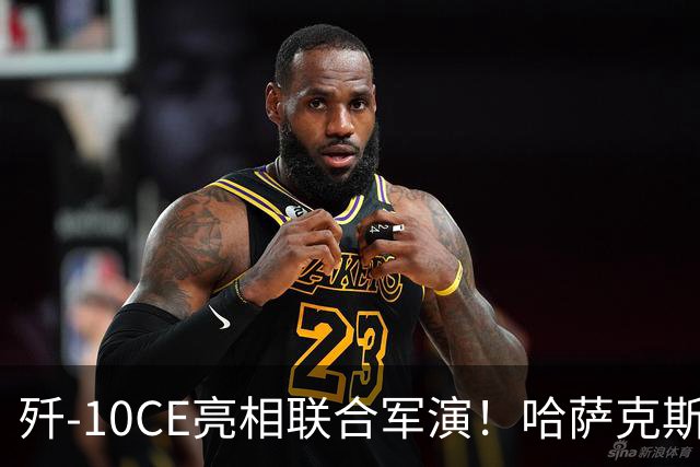歼-10CE亮相联合军演！哈萨克斯坦真要放弃俄制转向中国？