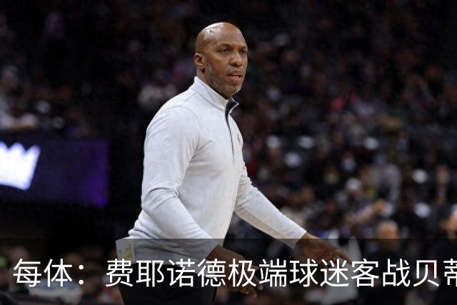 每体：费耶诺德极端球迷客战贝蒂斯赛前在塞维利亚闹事
