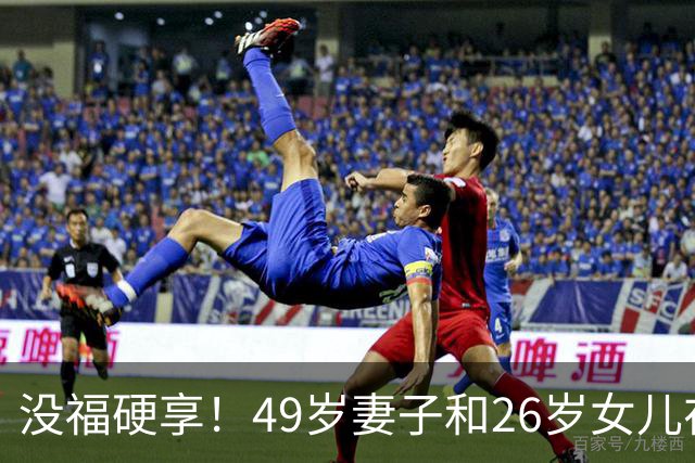 没福硬享！49岁妻子和26岁女儿在家躺平，靠49岁丈夫搬砖养活，丈夫不敢生病，病刚好就又赶去上班