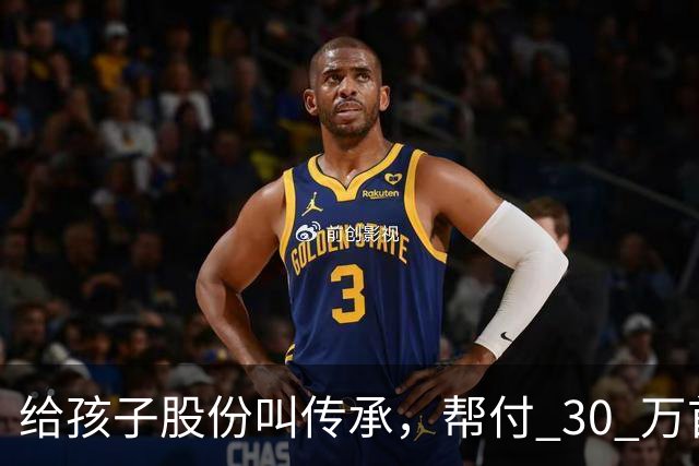 给孩子股份叫传承，帮付 30 万首付叫托举，普通家庭为什么躺枪？