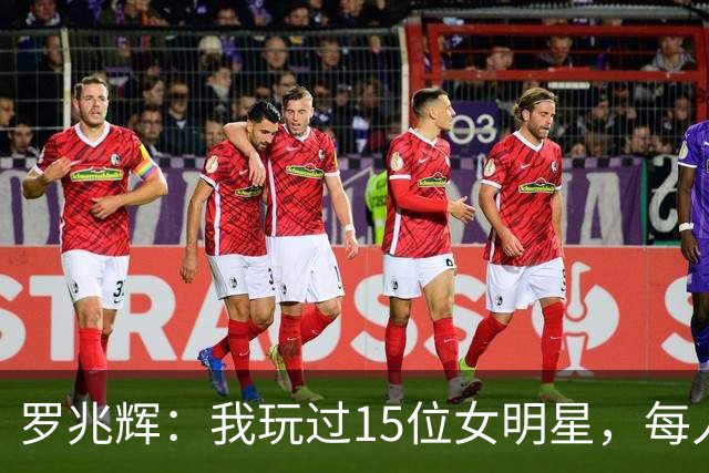 罗兆辉：我玩过15位女明星，每人百万包养费身价几十亿，结局惨烈