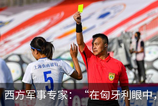 西方军事专家：“在匈牙利眼中，中国早就是世界最强超级大国了”
