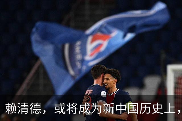 赖清德，或将成为新中国历史上，首位在任遭变故的台湾地区领导人
