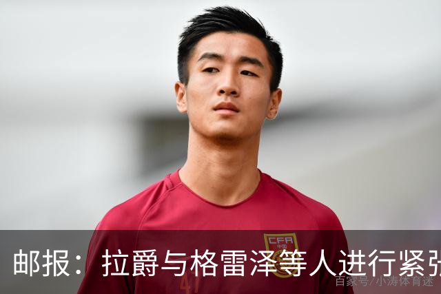 邮报：拉爵与格雷泽等人进行紧张会谈