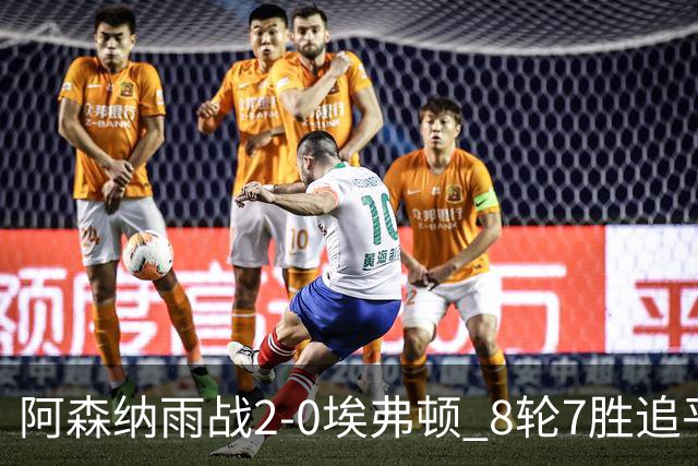 阿森纳雨战2-0埃弗顿 8轮7胜追平曼城