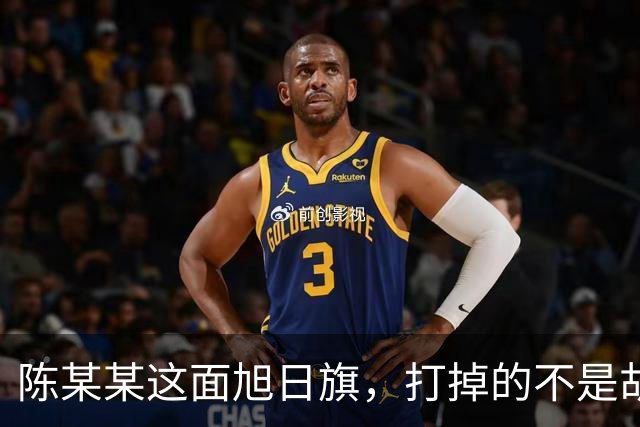 陈某某这面旭日旗，打掉的不是胡锡进的面子，是一层中邪论的滤镜