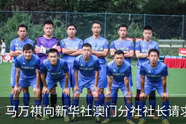 马万祺向新华社澳门分社社长请求：请向中央反映，澳门必须驻军