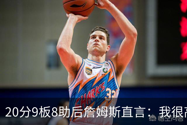 20分9板8助后詹姆斯直言：我很高兴做了来这里的决定
