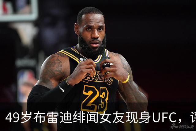 49岁布雷迪绯闻女友现身UFC，评论区全在提他