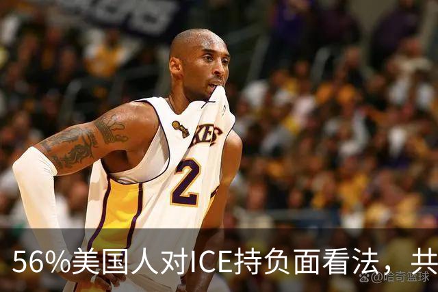 56%美国人对ICE持负面看法，共和党支持率也跌了