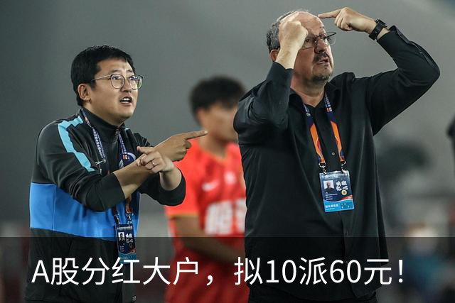 A股分红大户，拟10派60元！