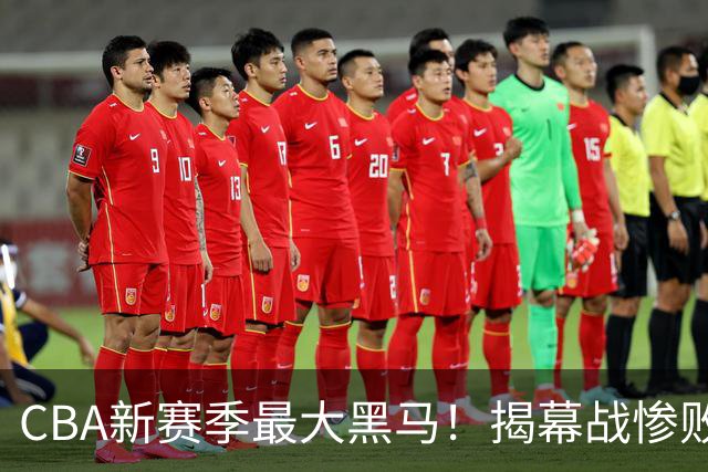 CBA新赛季最大黑马！揭幕战惨败后连赢4场：连超辽宁上海杀进前2