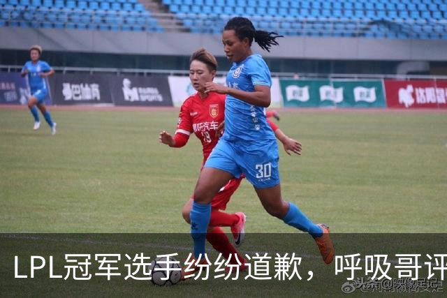 LPL冠军选手纷纷道歉，呼吸哥评论最为扎心，Hope离队线索被公开